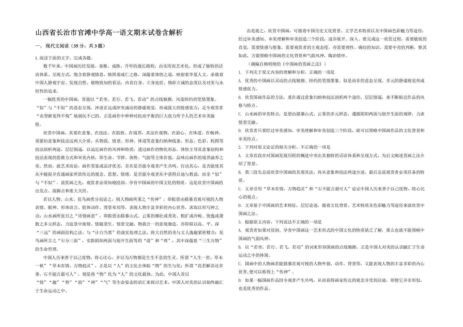 山西省长治市官滩中学高一语文期末试卷含解析