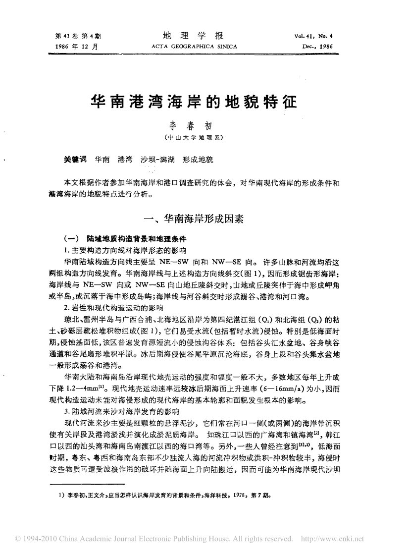 华南港湾海岸的地貌特征(1).pdf