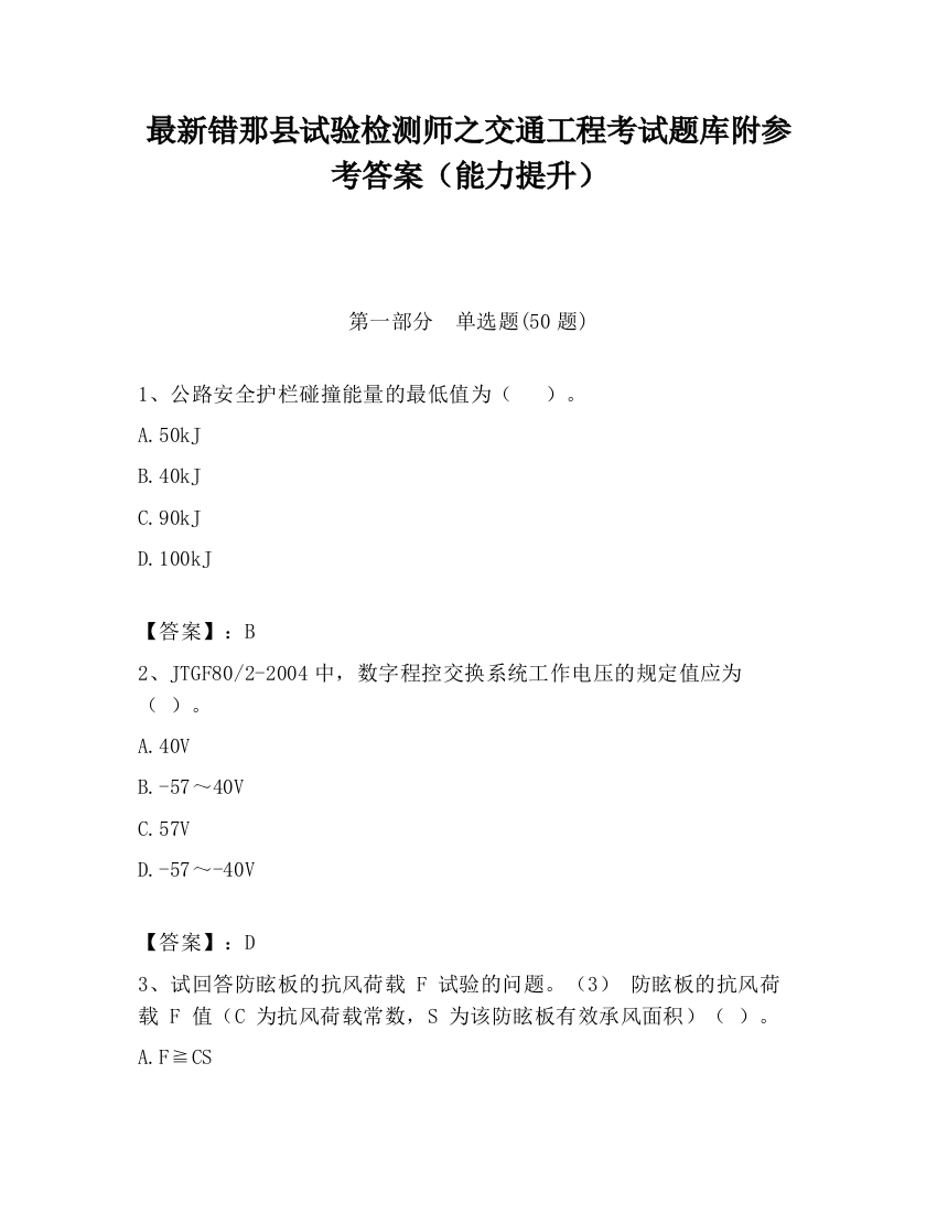 最新错那县试验检测师之交通工程考试题库附参考答案（能力提升）