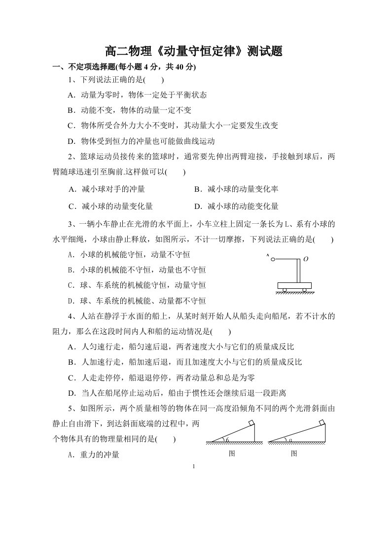 高二物理《动量守恒定律》测试题