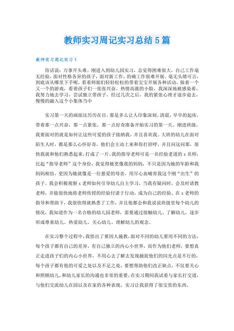 教师实习周记实习总结5篇