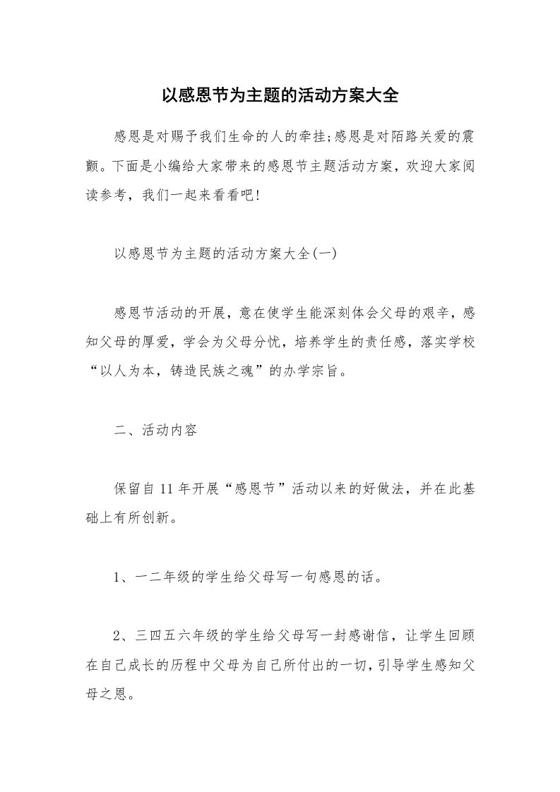 办公文秘_以感恩节为主题的活动方案大全