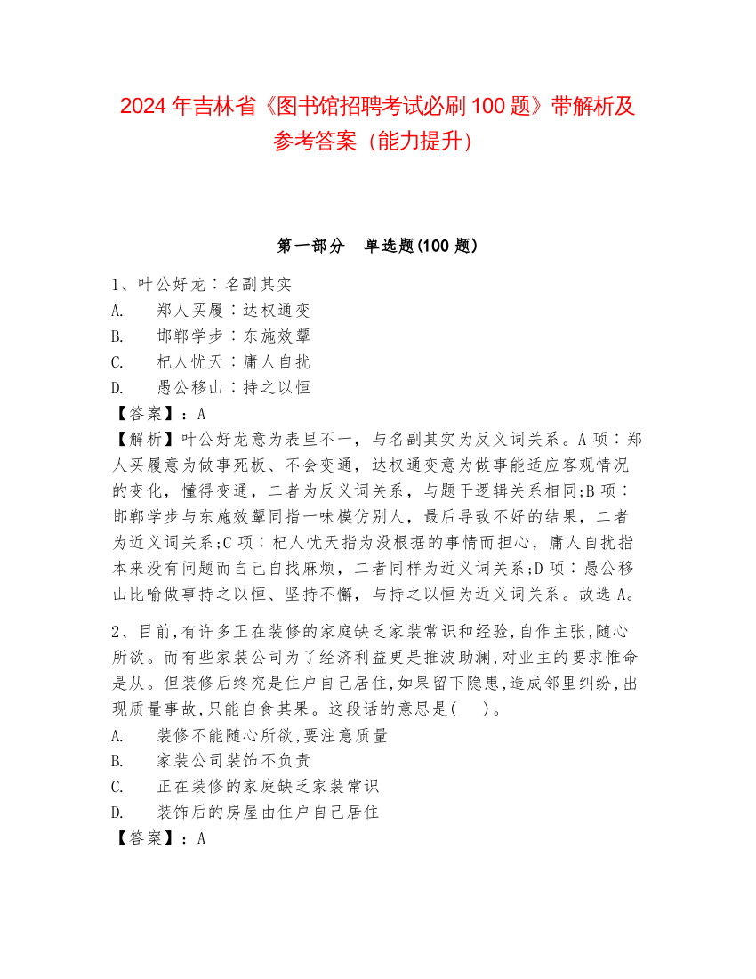 2024年吉林省《图书馆招聘考试必刷100题》带解析及参考答案（能力提升）