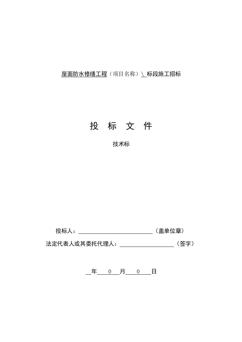 屋面防水修缮关键工程重点技术标