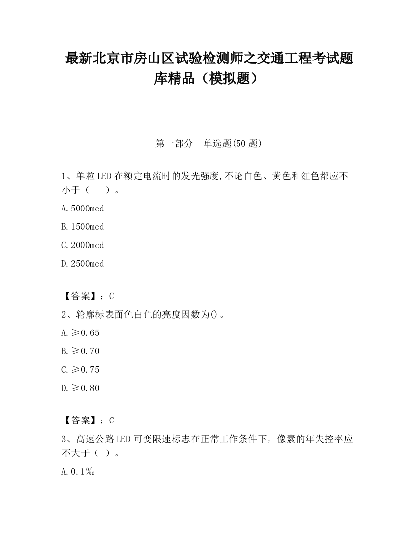 最新北京市房山区试验检测师之交通工程考试题库精品（模拟题）