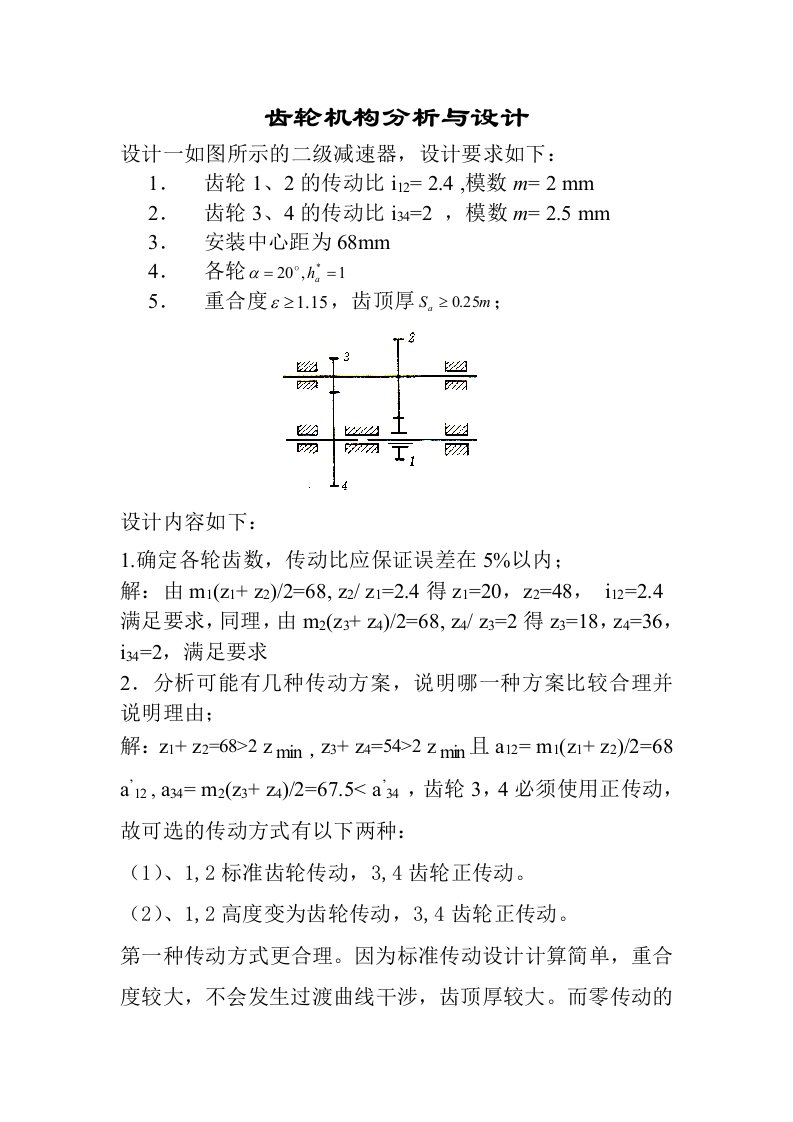 机械原理大作业-齿轮机构分析与设计