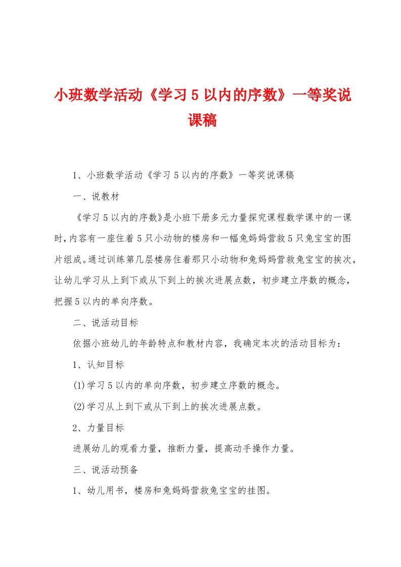 小班数学活动《学习5以内的序数》一等奖说课稿