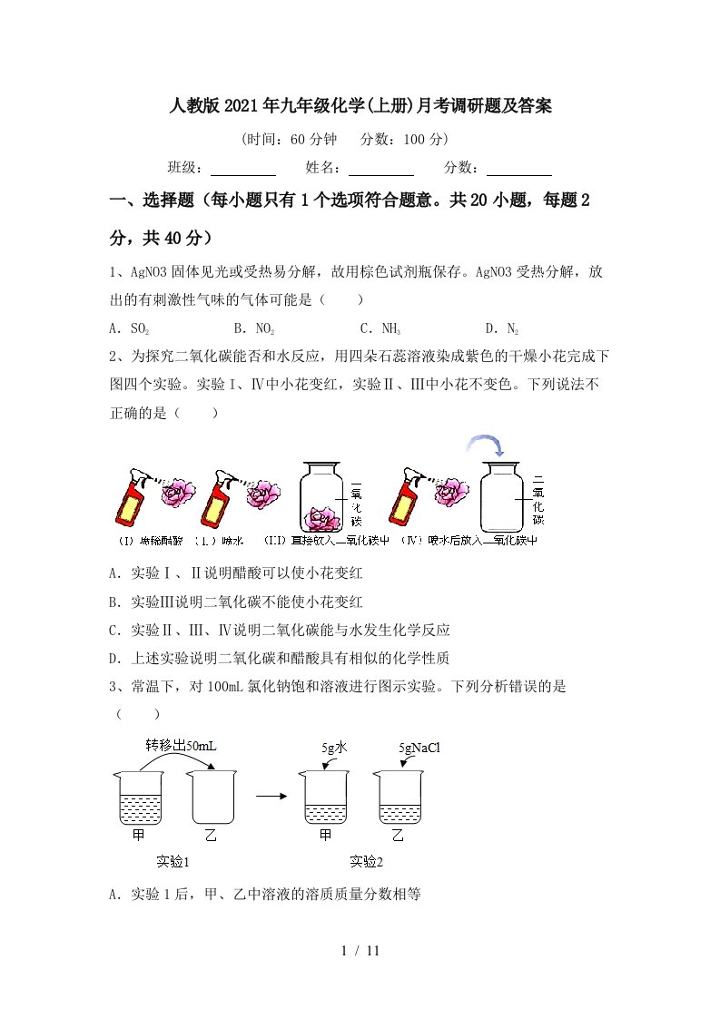 人教版2021年九年级化学上册月考调研题及答案