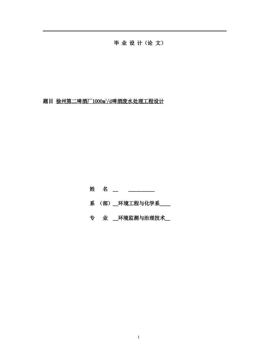 本科毕业设计--啤酒厂1000m3d啤酒废水处理工程设计