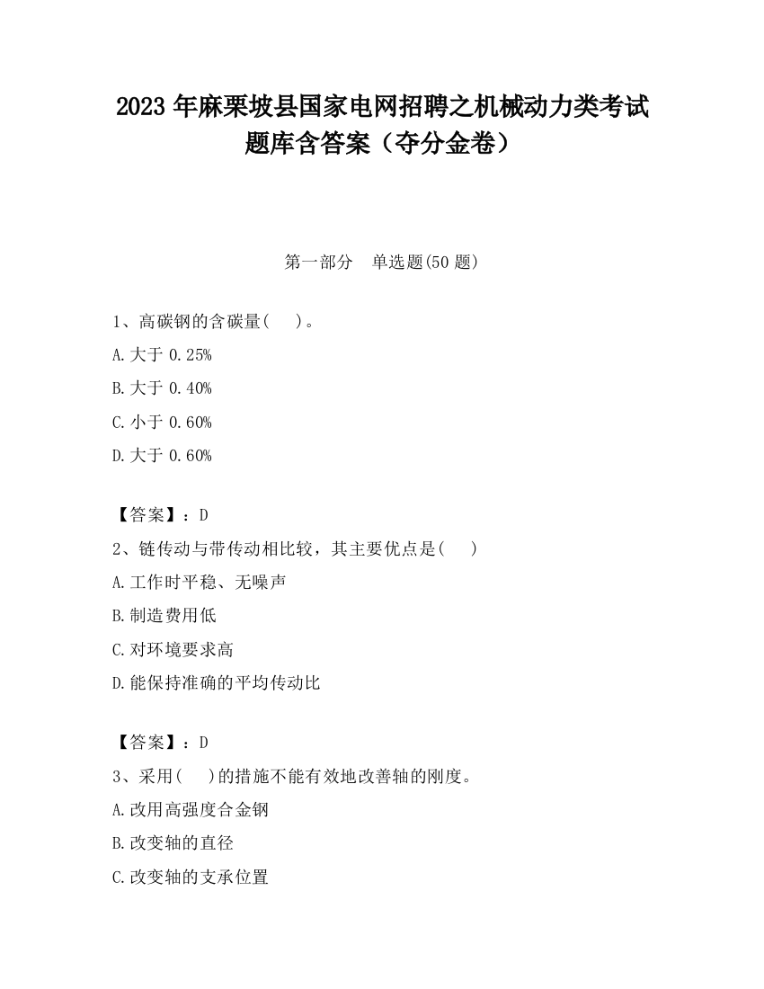 2023年麻栗坡县国家电网招聘之机械动力类考试题库含答案（夺分金卷）