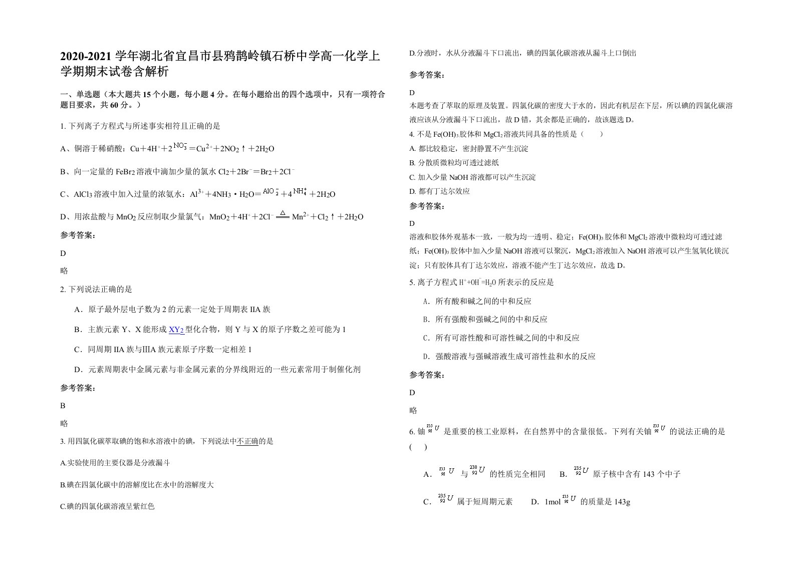 2020-2021学年湖北省宜昌市县鸦鹊岭镇石桥中学高一化学上学期期末试卷含解析