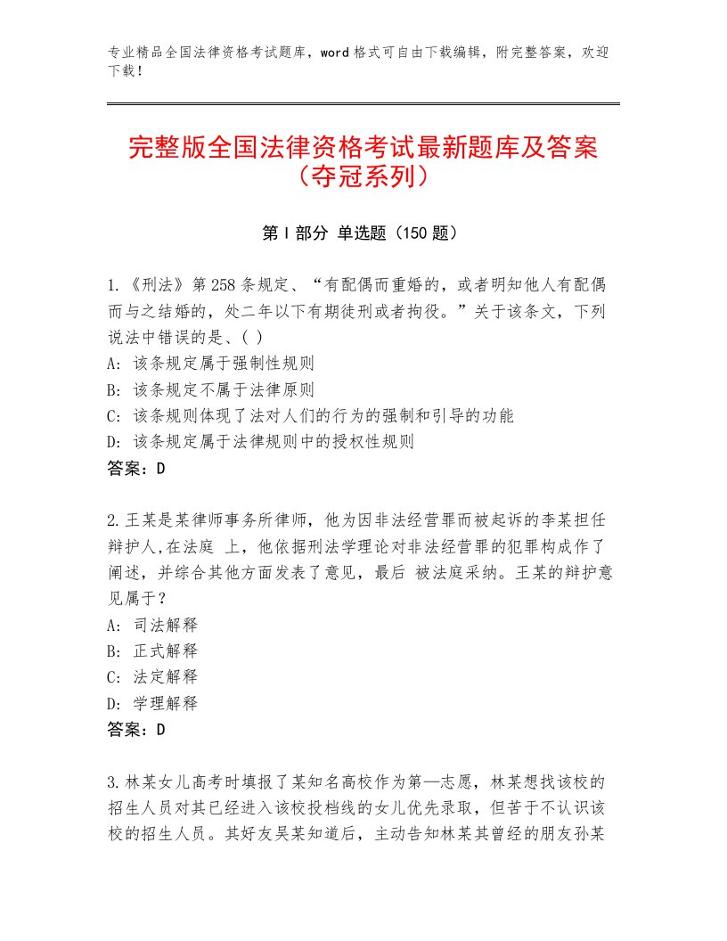 教师精编全国法律资格考试精品题库附答案【名师推荐】