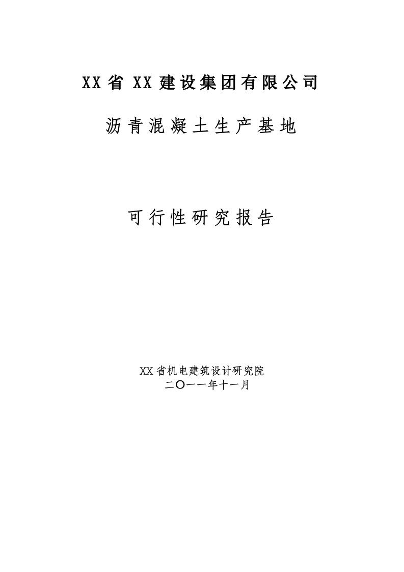 沥青搅拌站项目立项投资建设可行性研究论证报告