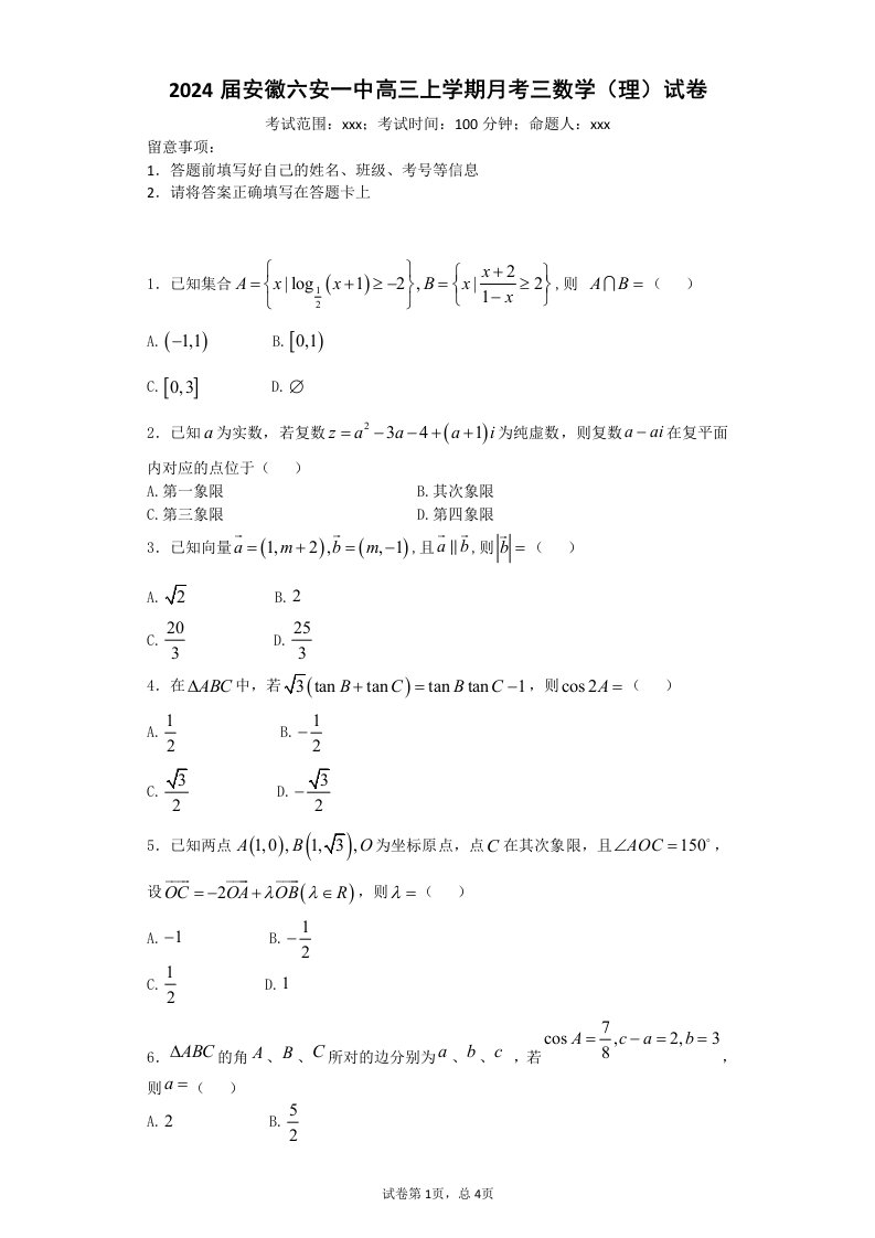2024届安徽六安一中高三上学期月考三数学(理)试卷
