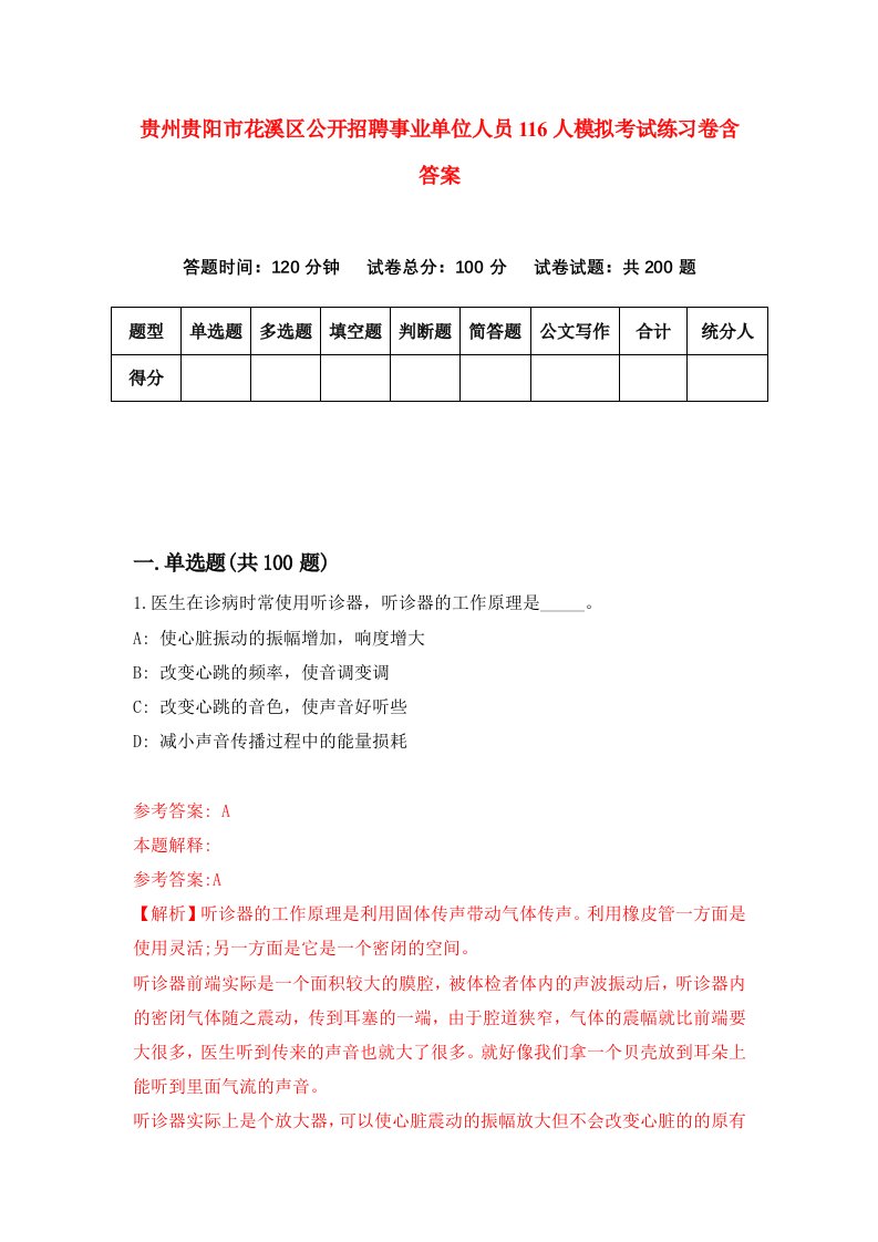 贵州贵阳市花溪区公开招聘事业单位人员116人模拟考试练习卷含答案第7期