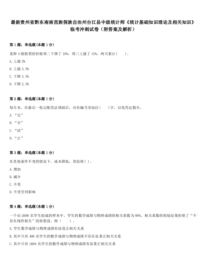 最新贵州省黔东南南苗族侗族自治州台江县中级统计师《统计基础知识理论及相关知识》临考冲刺试卷（附答案及解析）