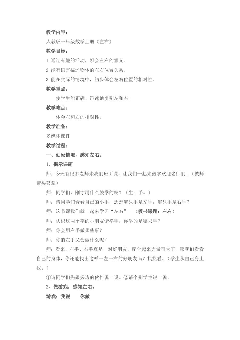 小学数学人教2011课标版一年级人教版一年级上册左右教学设计