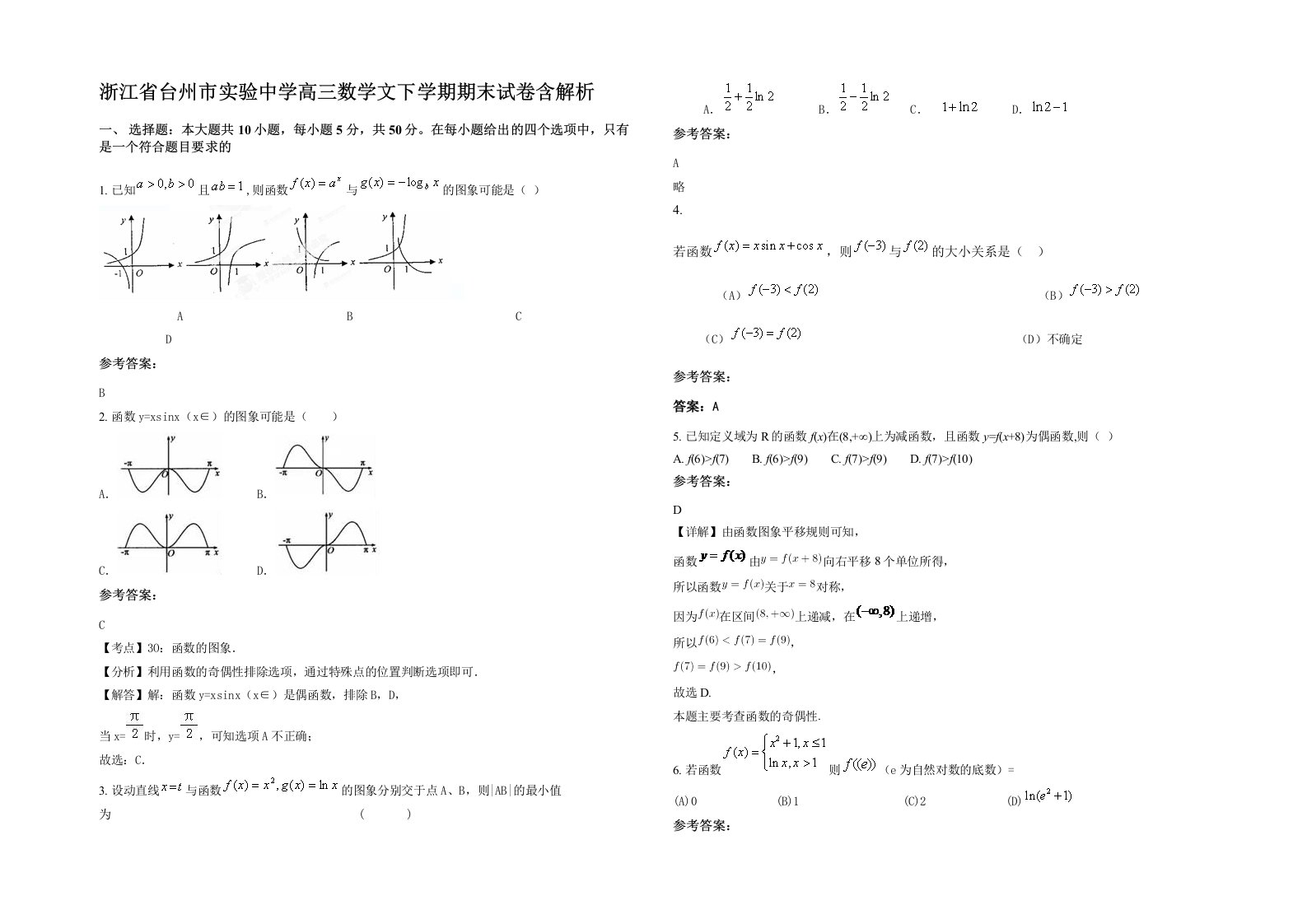 浙江省台州市实验中学高三数学文下学期期末试卷含解析