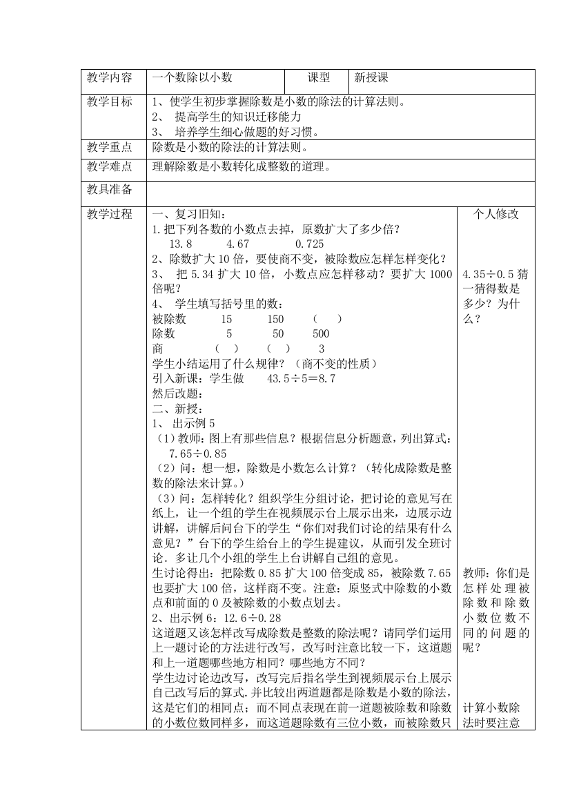 10一个数除以小数教学设计