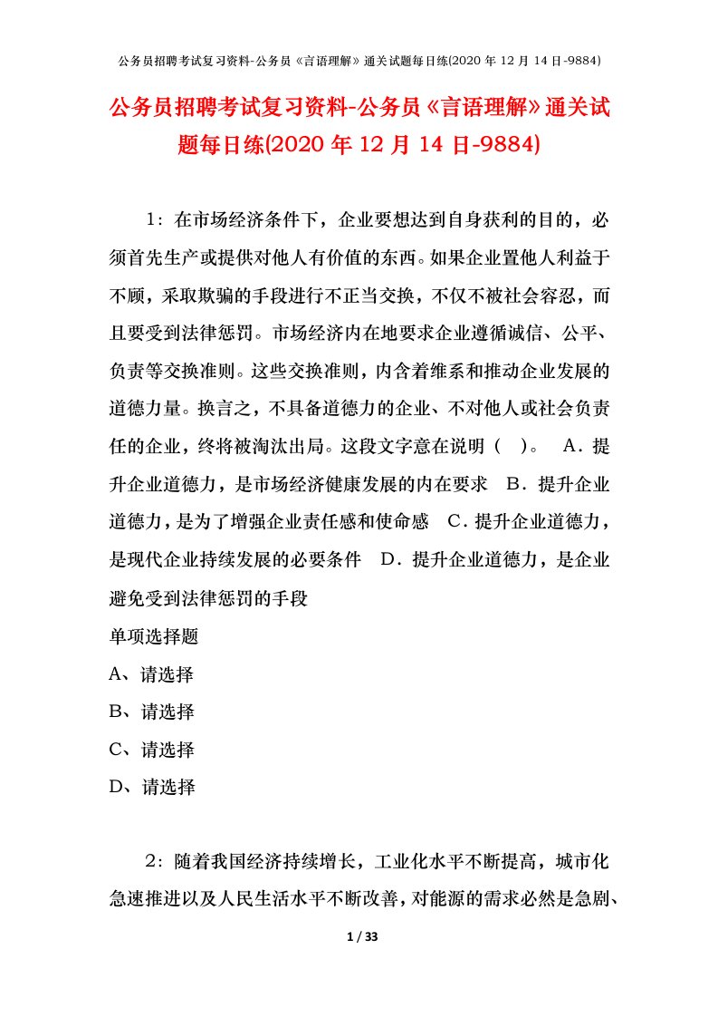 公务员招聘考试复习资料-公务员言语理解通关试题每日练2020年12月14日-9884