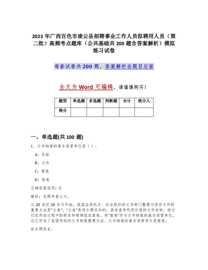 2023年广西百色市凌云县招聘事业工作人员拟聘用人员第二批高频考点题库公共基础共200题含答案解析模拟练习试卷