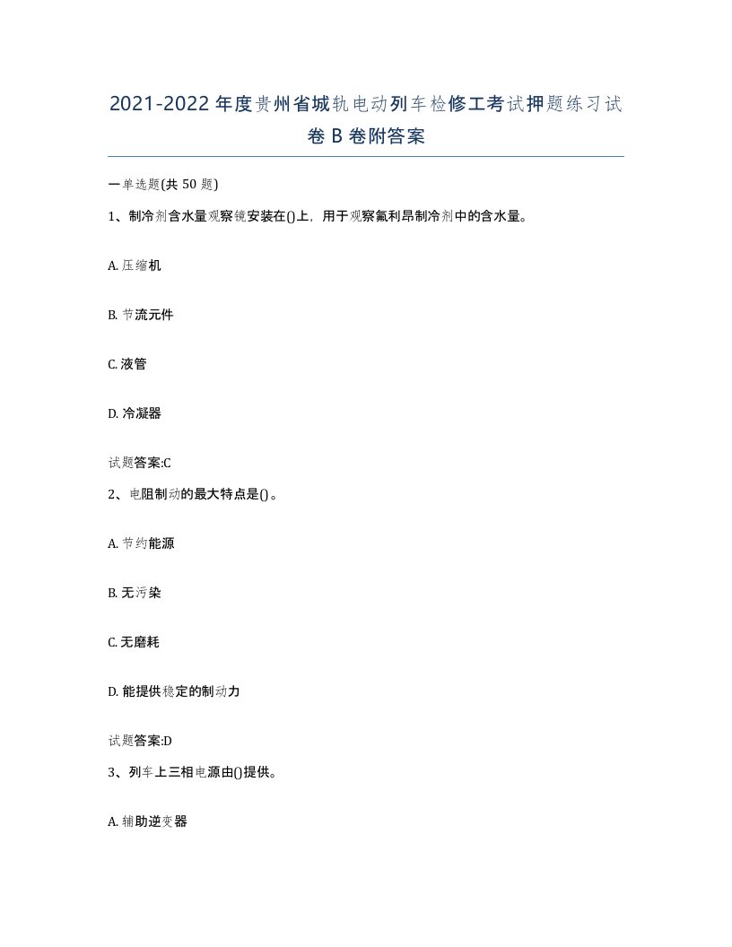 20212022年度贵州省城轨电动列车检修工考试押题练习试卷B卷附答案