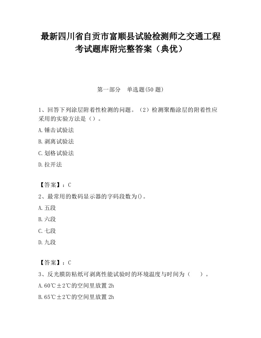 最新四川省自贡市富顺县试验检测师之交通工程考试题库附完整答案（典优）