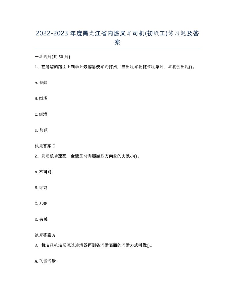 20222023年度黑龙江省内燃叉车司机初级工练习题及答案