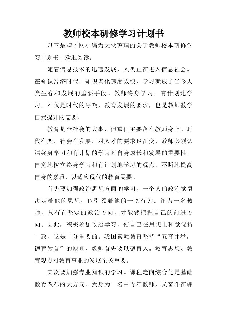 教师校本研修学习计划书.doc