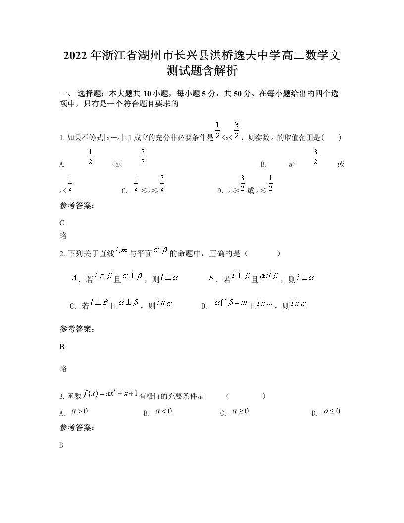 2022年浙江省湖州市长兴县洪桥逸夫中学高二数学文测试题含解析