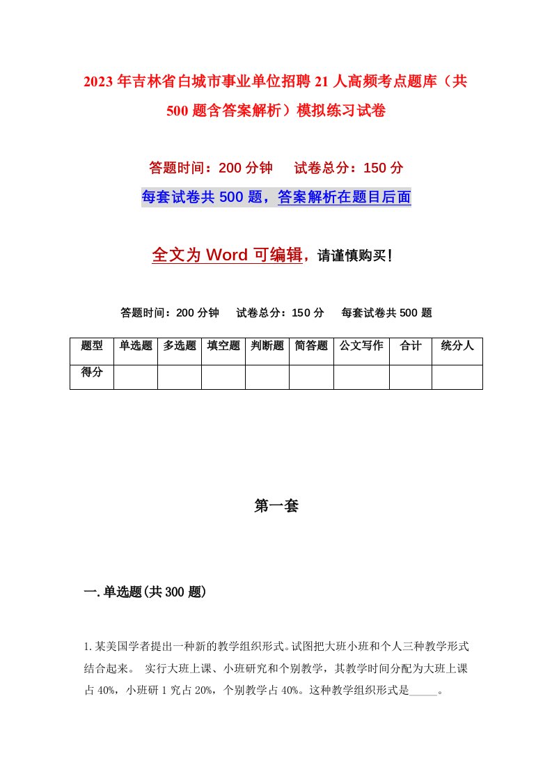 2023年吉林省白城市事业单位招聘21人高频考点题库共500题含答案解析模拟练习试卷