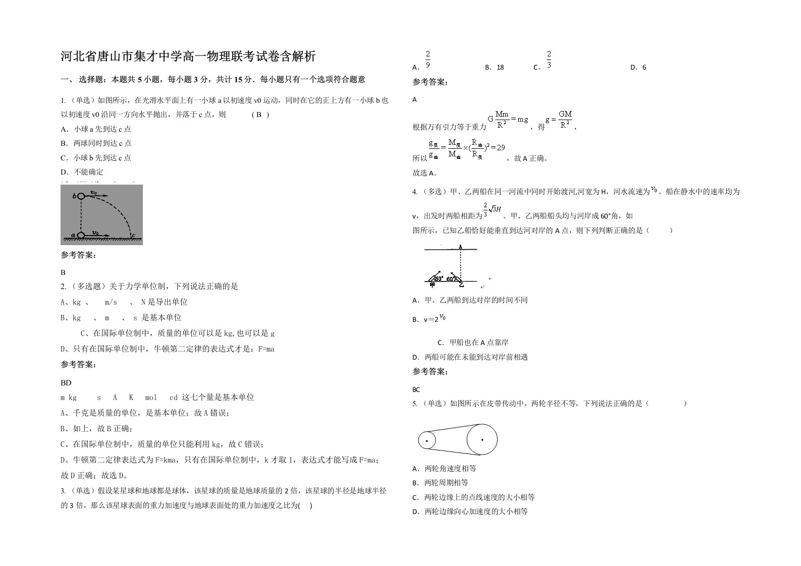 河北省唐山市集才中学高一物理联考试卷含解析