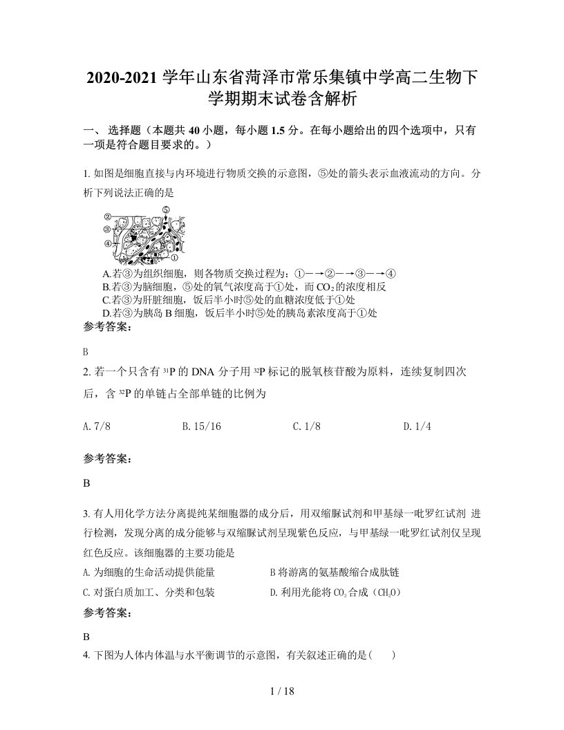 2020-2021学年山东省菏泽市常乐集镇中学高二生物下学期期末试卷含解析