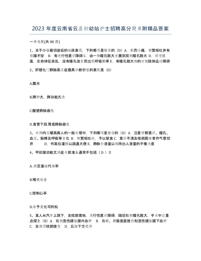 2023年度云南省云县妇幼站护士招聘高分题库附答案