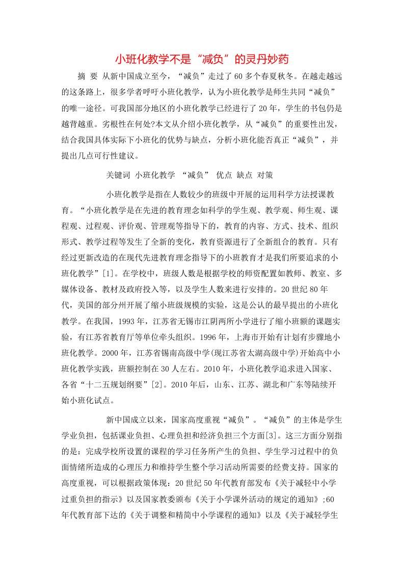 小班化教学不是减负的灵丹妙药