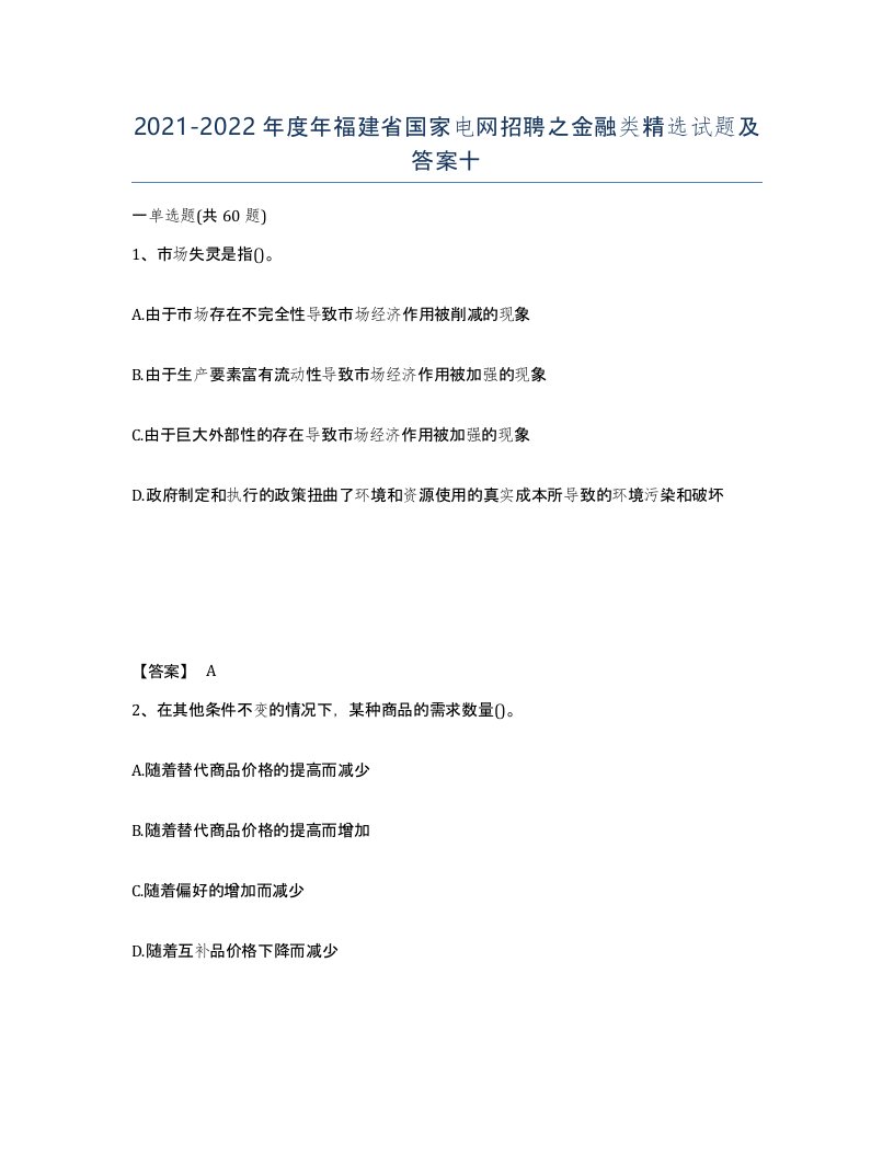 2021-2022年度年福建省国家电网招聘之金融类试题及答案十