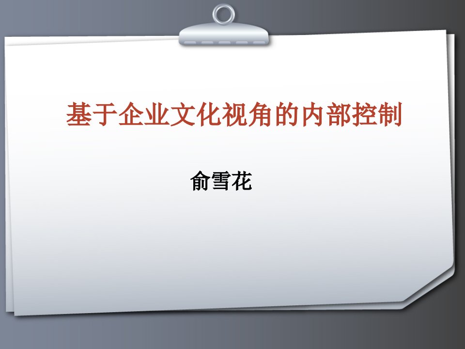 3俞雪花基于企业文化视角的内部控制