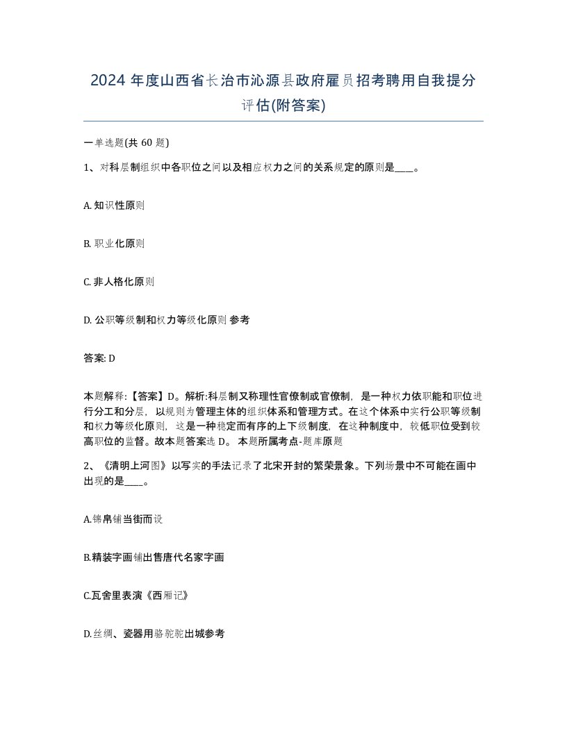 2024年度山西省长治市沁源县政府雇员招考聘用自我提分评估附答案