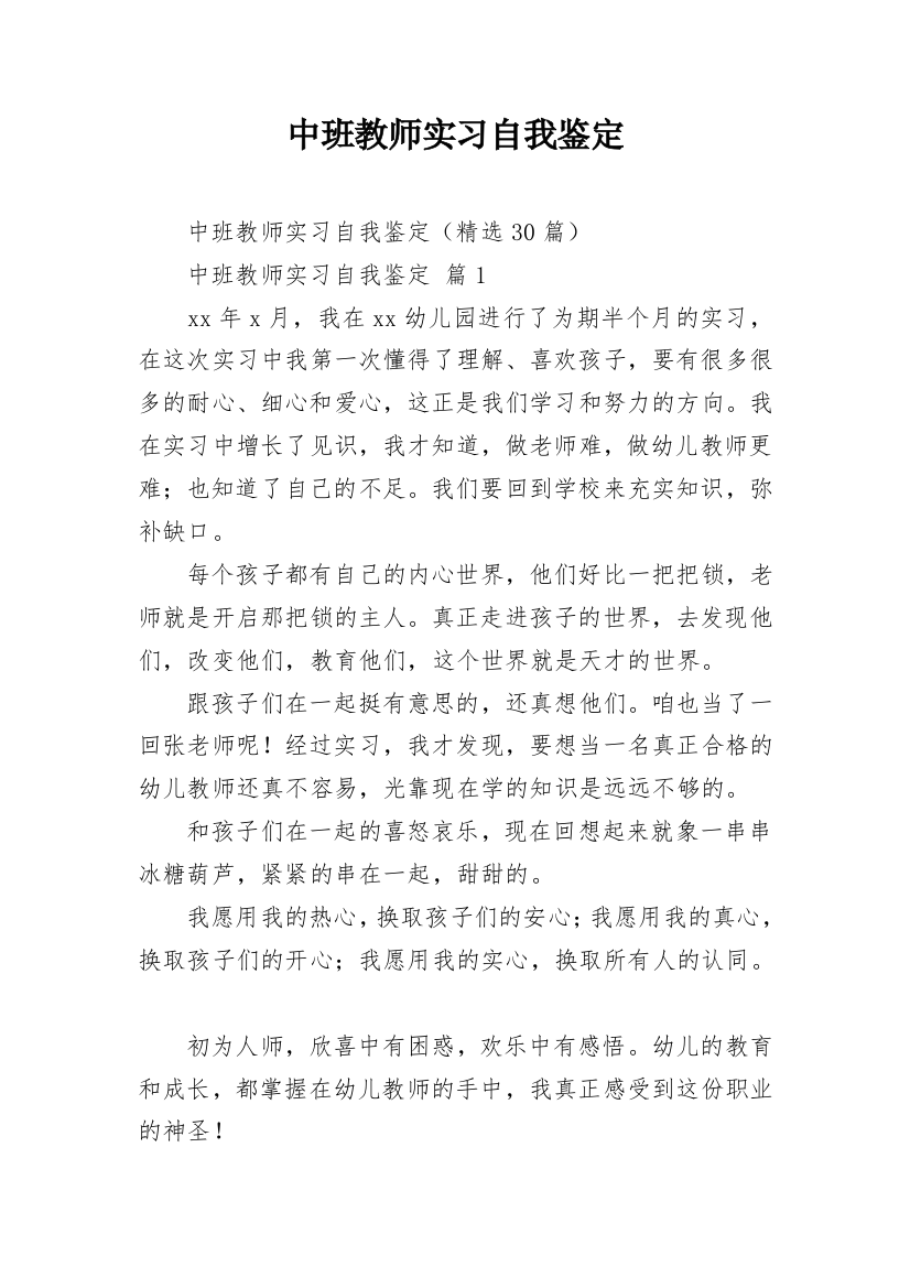 中班教师实习自我鉴定