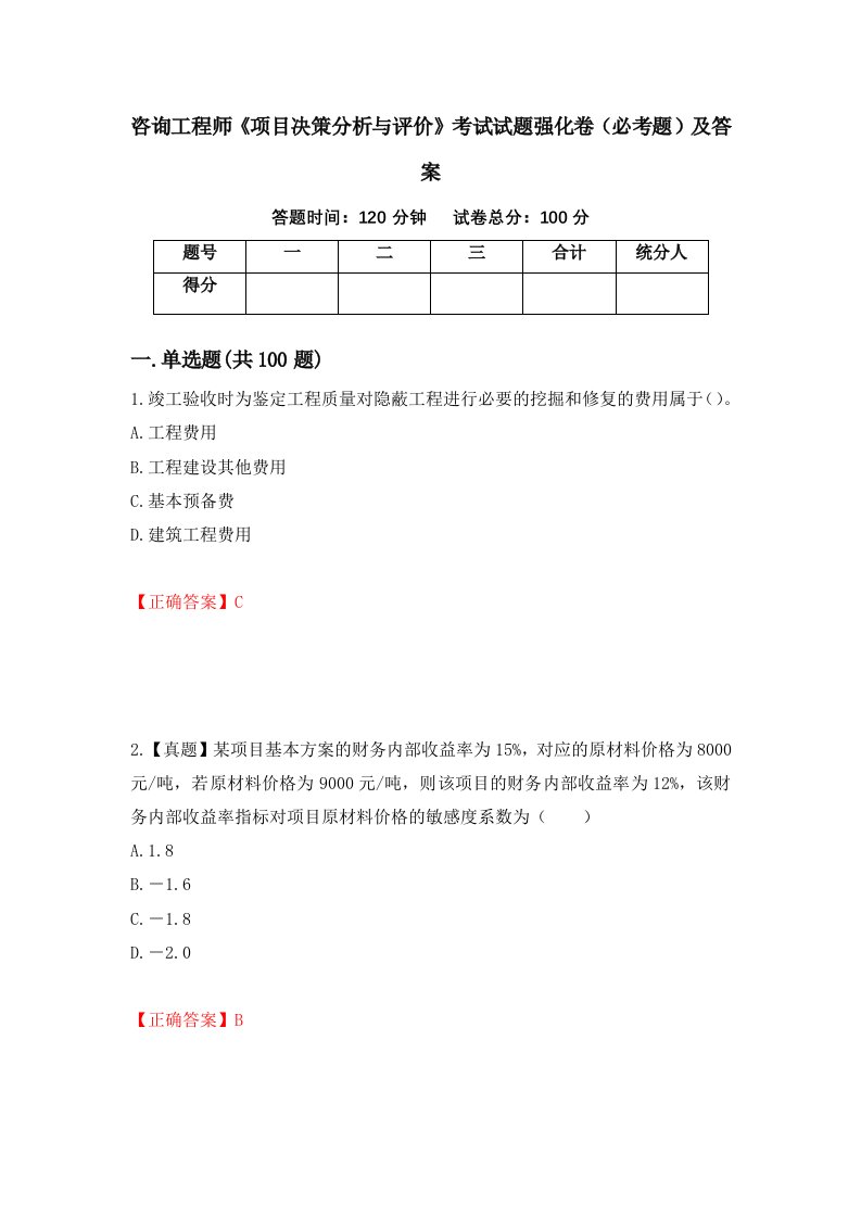 咨询工程师项目决策分析与评价考试试题强化卷必考题及答案50