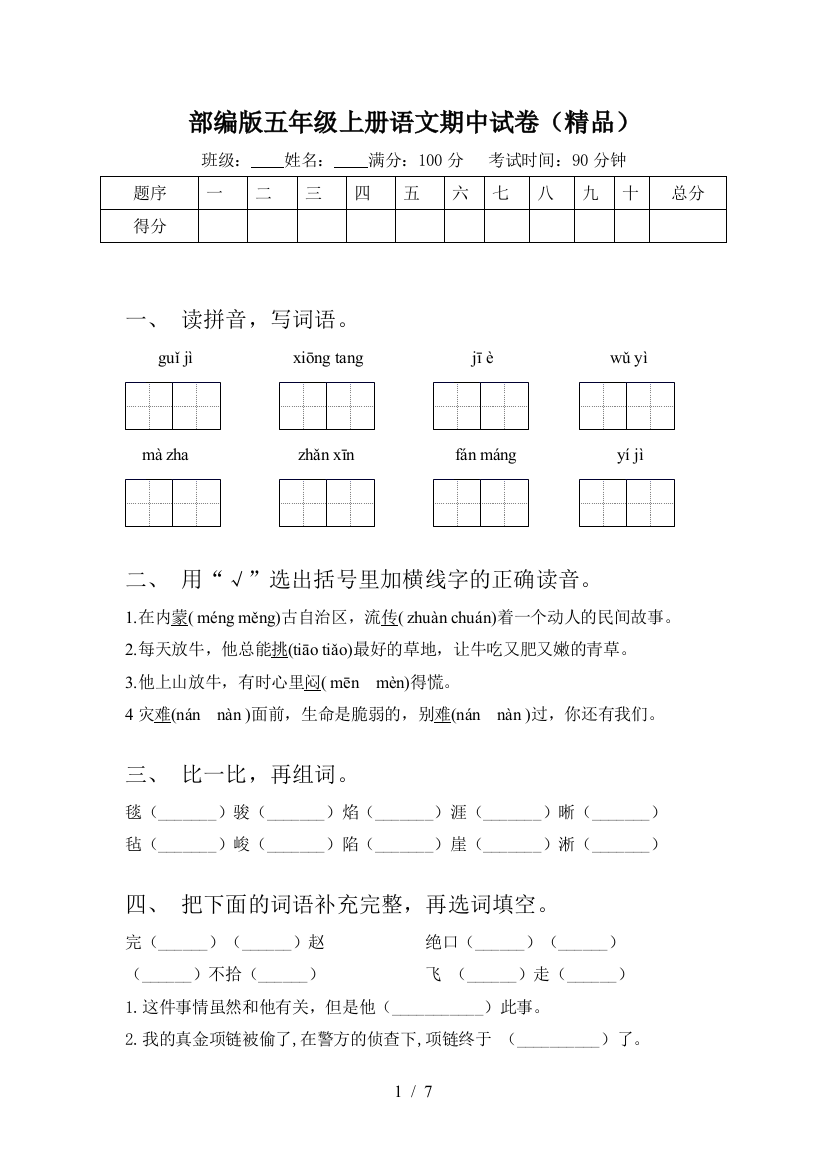 部编版五年级上册语文期中试卷(精品)