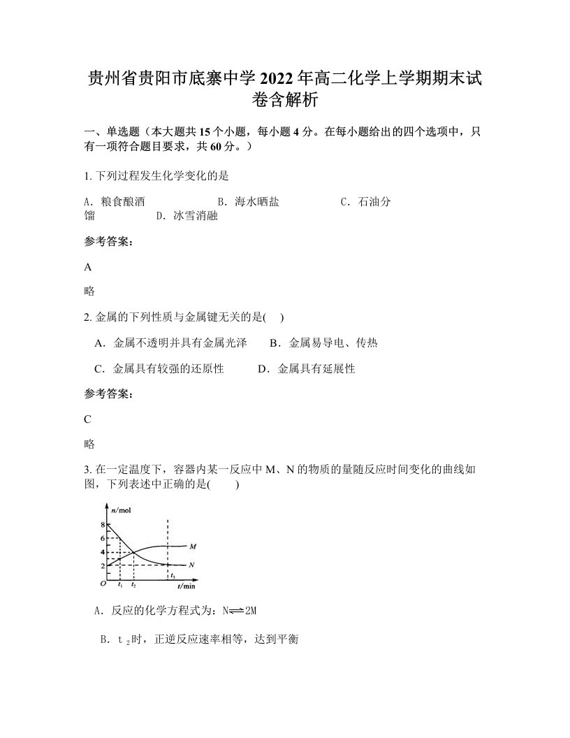 贵州省贵阳市底寨中学2022年高二化学上学期期末试卷含解析