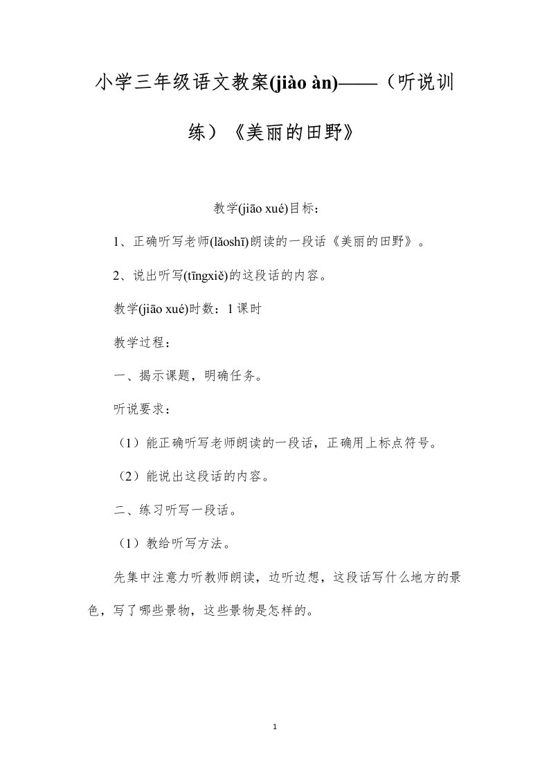 小学三年级语文教案——（听说训练）《美丽的田野》