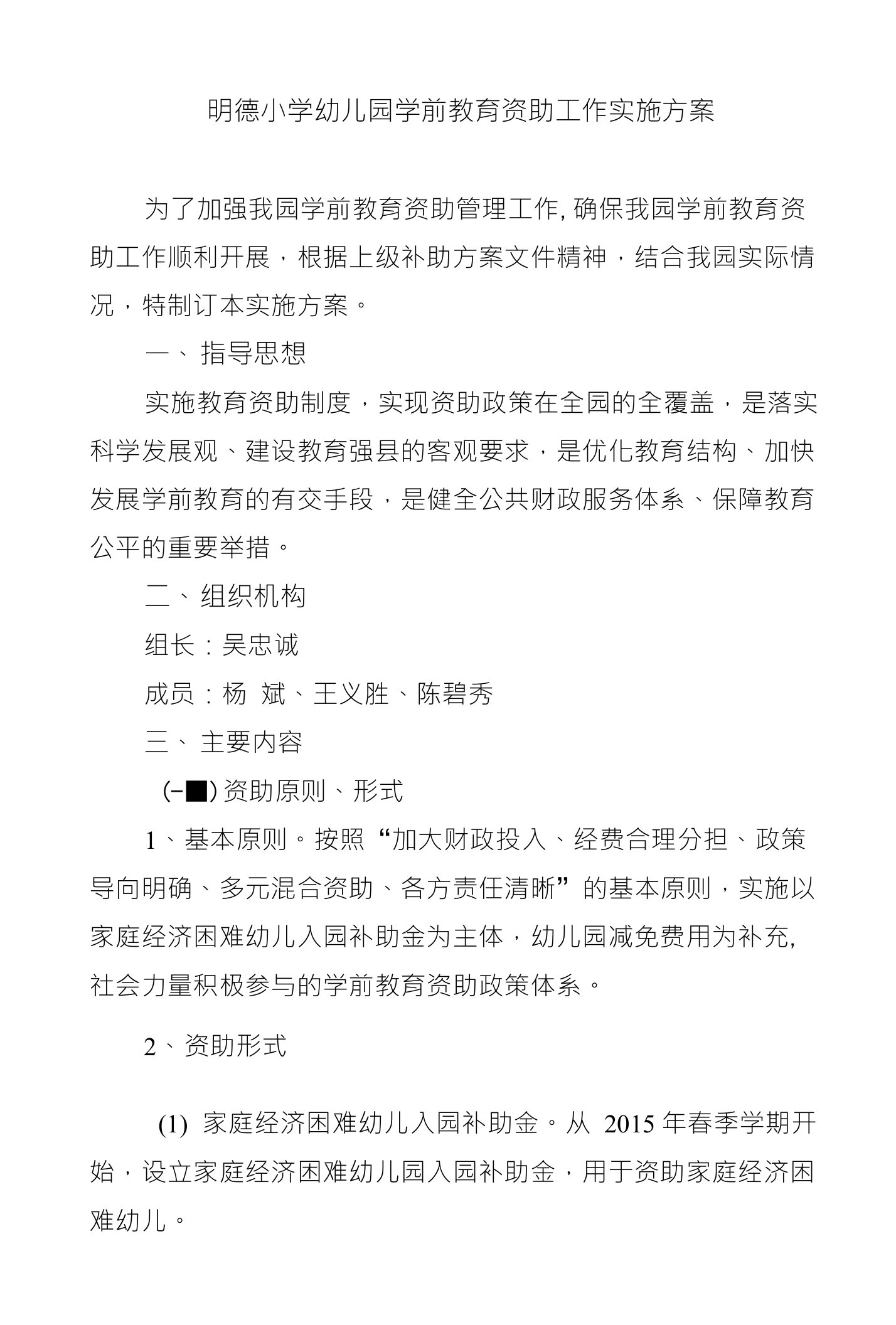 明德小学幼儿园学前教育资助工作实施方案