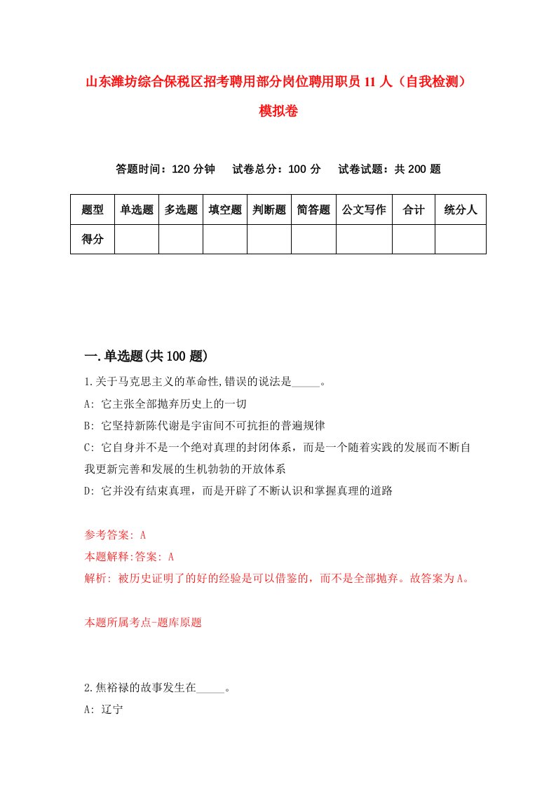 山东潍坊综合保税区招考聘用部分岗位聘用职员11人自我检测模拟卷第8卷