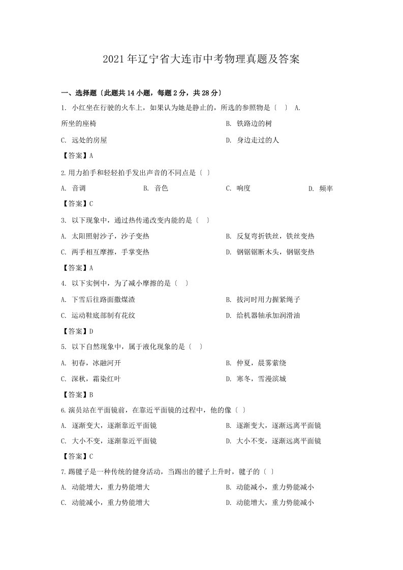 2021年辽宁省大连市中考物理真题附解析答案