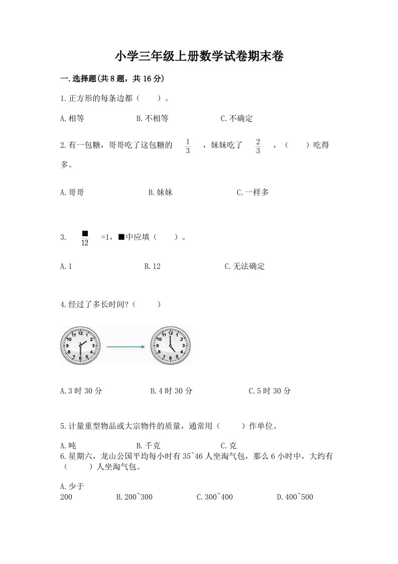 小学三年级上册数学试卷期末卷带答案（巩固）