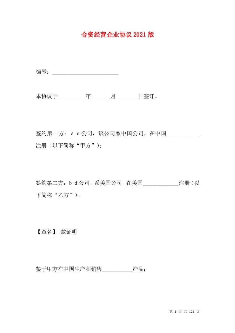 合资经营企业协议2021版