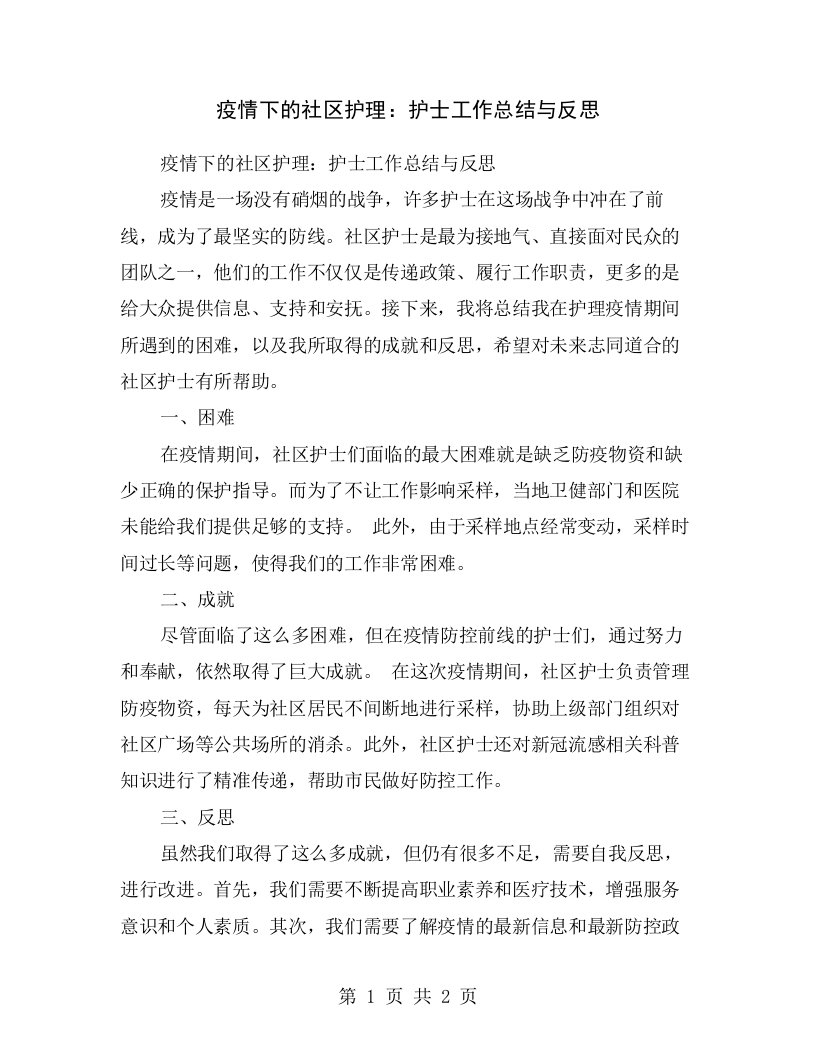 疫情下的社区护理：护士工作总结与反思