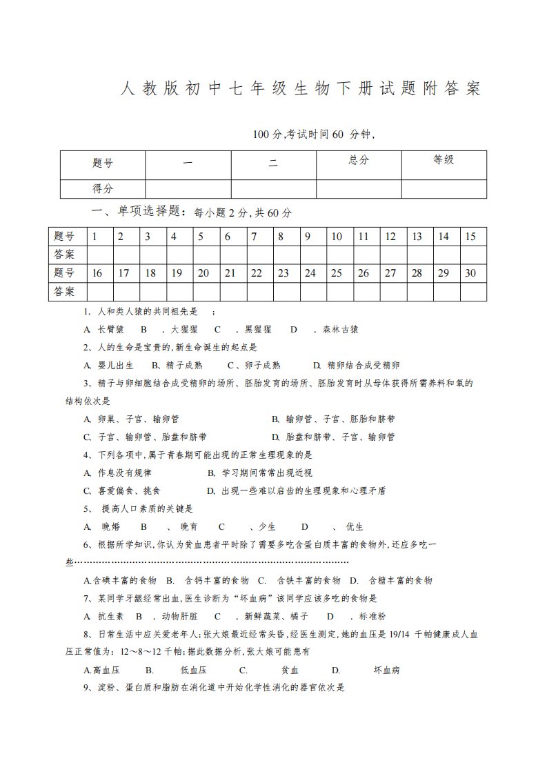 初中七年级生物下册试题附答案